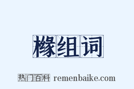 橼组词是什么意思的图片